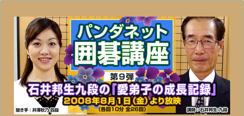 第９弾 石井邦生九段の『愛弟子の成長記録』