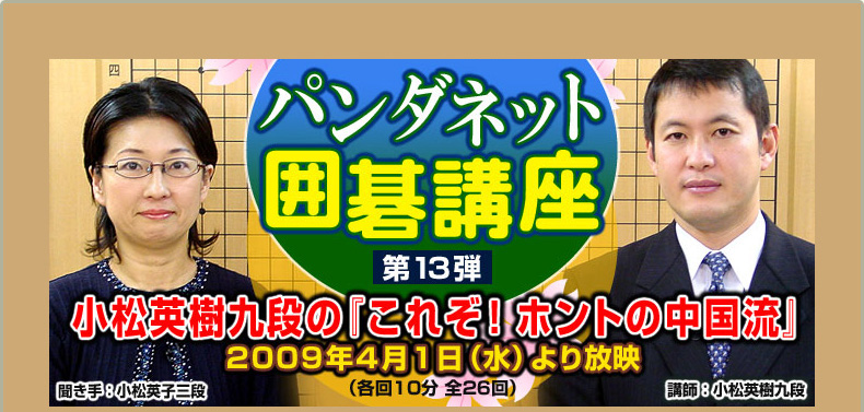 第１３弾 小松英樹九段の『これぞ！ホントの中国流』