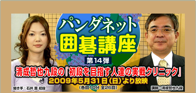 第１４弾 清成哲也九段の『初段を目指す人達の実戦クリニック』