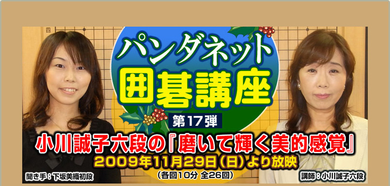 第１７弾 小川誠子六段の『磨いて輝く美的感覚』