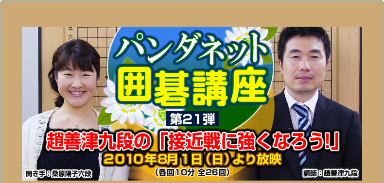 第２１弾 趙善津九段の『接近戦に強くなろう！』