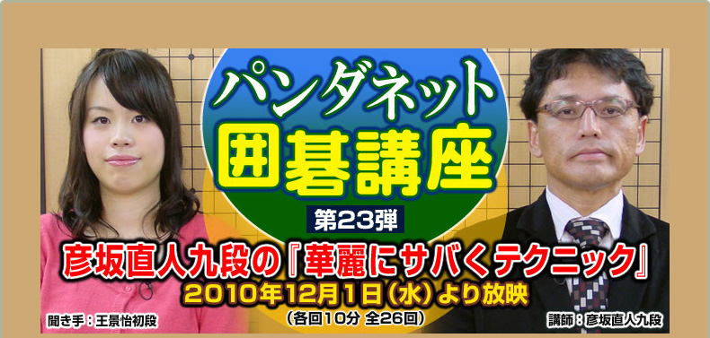 第２３弾 彦坂直人九段の『華麗にサバくテクニック』