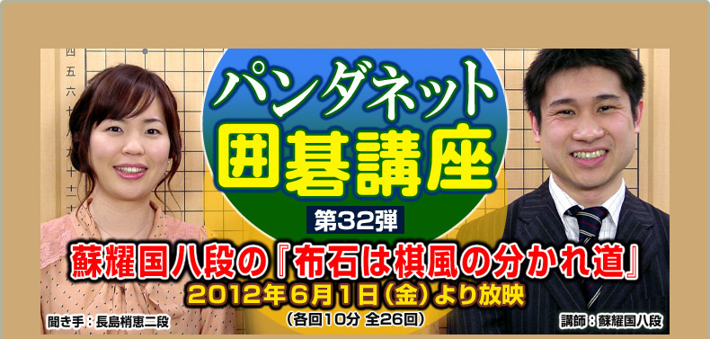 第３２弾 蘇耀国八段の『布石は棋風の分かれ道』