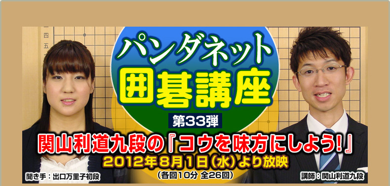 第３３弾 関山利道九段の『コウを味方にしよう！』