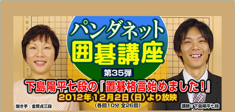 第３５弾 下島陽平七段の『置碁格言始めました！』