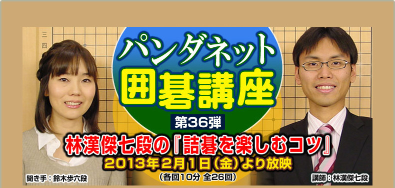 第３６弾 林漢傑七段の『詰碁を楽しむコツ』