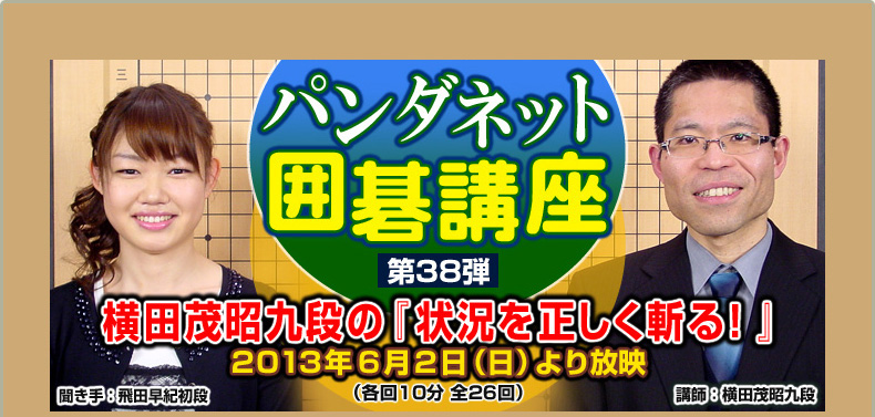 第３８弾 横田茂昭九段の『状況を正しく斬る！』