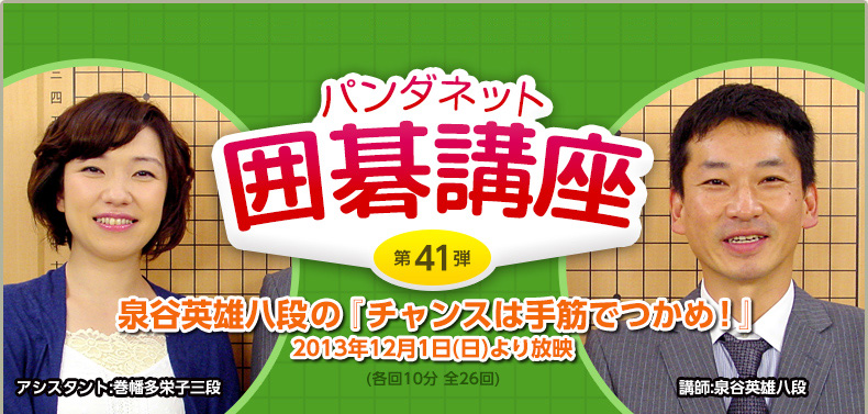 第４１弾 泉谷英雄八段の『チャンスは手筋でつかめ！』