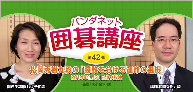 第４２弾 松岡秀樹九段の『勝敗を分ける運命の選択』