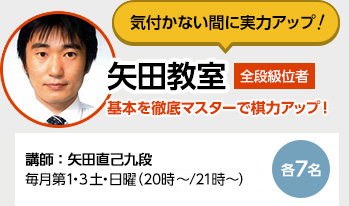 気付かない間に実力アップ 矢田教室 基本を徹底マスターで棋力アップ！