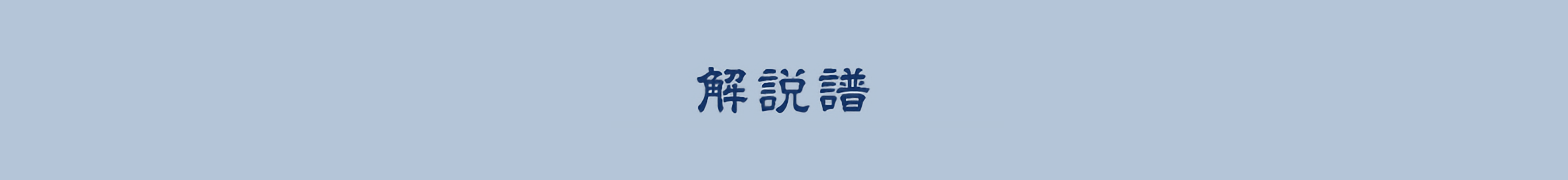 解説譜1譜150円(税込165円)