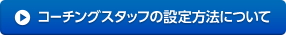 コーチングスタッフの設定方法について