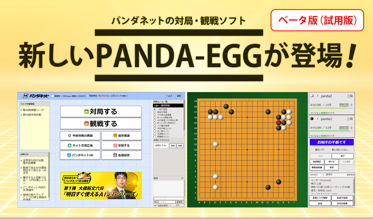 ベータ版（試用版）新PANDA-EGGが登場！