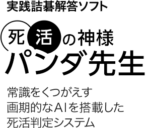 実践詰碁解答ソフト　死活の神様パンダ先生　常識をくつがえす画期的なAIを搭載した死活判定システム