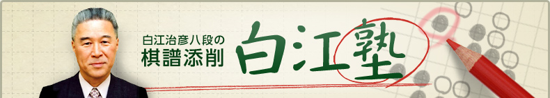 白江治彦八段の棋譜添削 白江塾　あなたがパンダネットで対局された棋譜の初手から70手くらいまでを拝見し、棋力向上に役立つポイントをわかりやすく解説します。