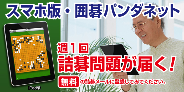 まずは無料でお試し！スマートフォン版・囲碁パンダネットをご存知ですか？週一回詰碁問題が届く！