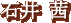 Έ䈩