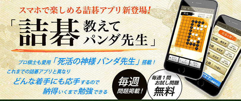 詰碁 教えてパンダ先生 スマホで楽しめる詰碁アプリ新登場! プロ棋士も愛用「死活の神様 パンダ先生」搭載! これまでの詰碁アプリと異なりどんな着手にも応手するので納得がいくまで勉強できる