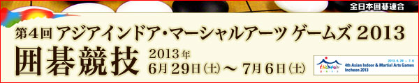 第４回アジアインドア・マーシャルアーツ　ゲームズ　2013　囲碁競技
