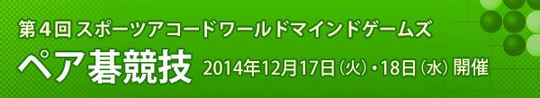 第４回スポーツアコードワールドマインドゲームズ　ペア碁競技