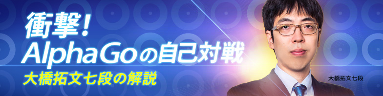 衝撃!AlphaGoの自己対戦 大橋拓文七段
